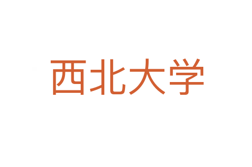 西北大学