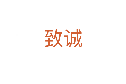 致诚