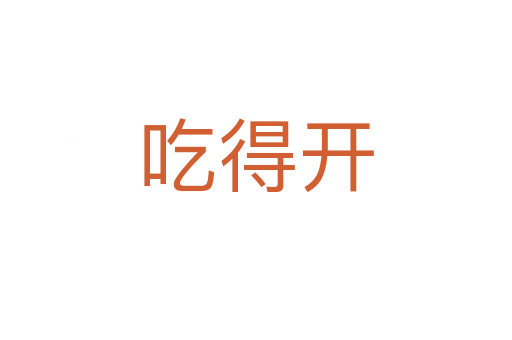 吃得开