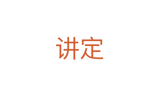 讲定
