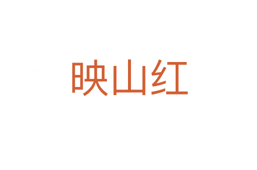映山红