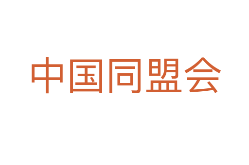 中国同盟会