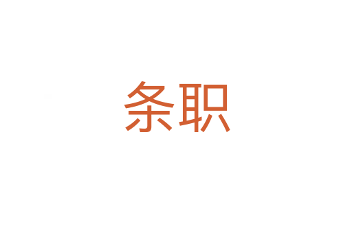 条职
