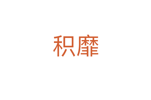 积靡