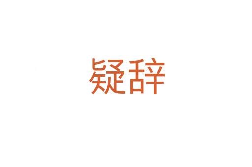 疑辞