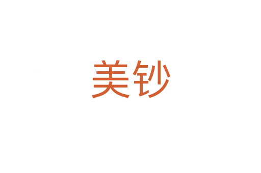 美钞