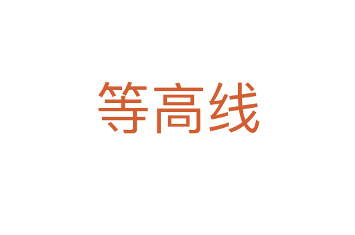 等高线