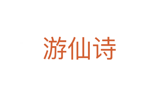 游仙诗
