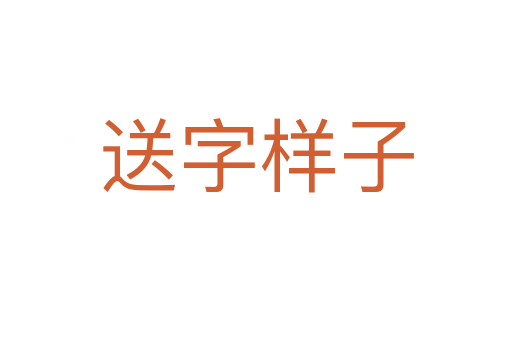 送字样子