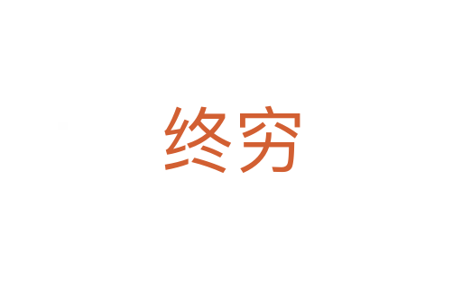 终穷