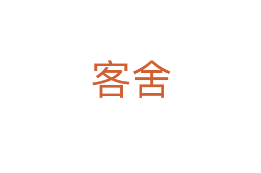 客舍