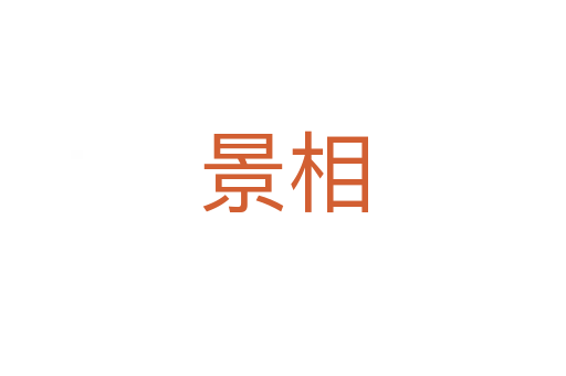 景相