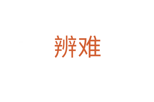 辨难