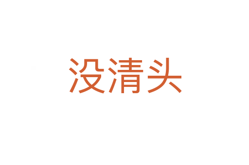 没清头