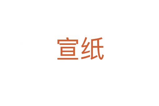 宣纸