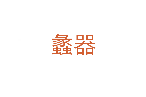 蠡器