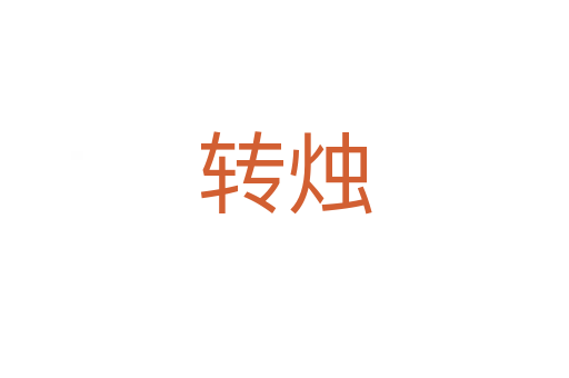 转烛