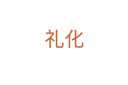 礼化