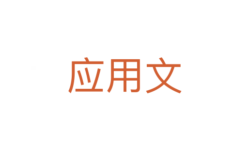 应用文