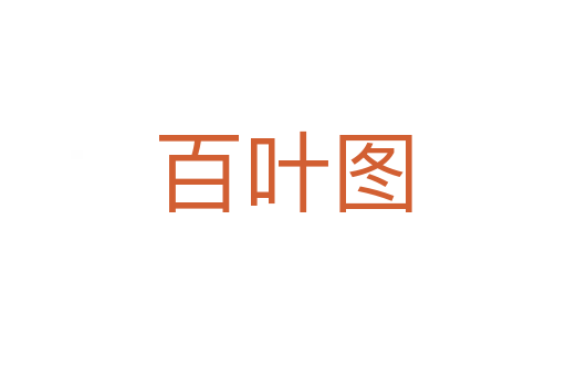 百叶图