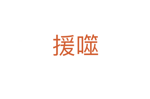 援噬