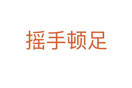 摇手顿足