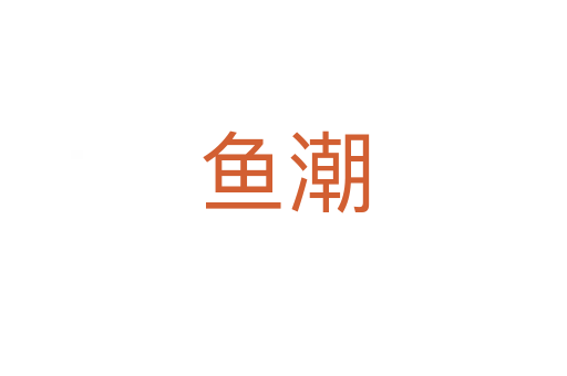 鱼潮