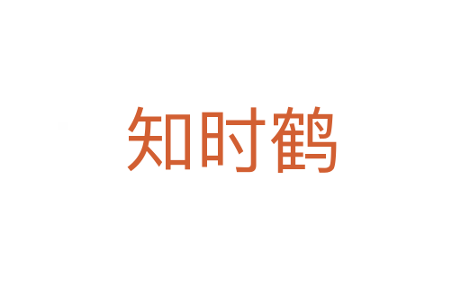 知时鹤