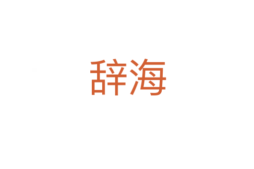 辞海