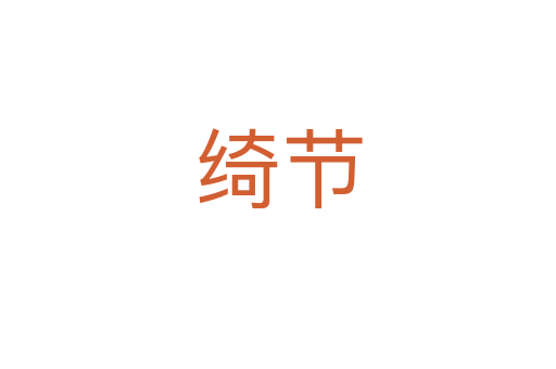 绮节