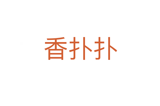 香扑扑