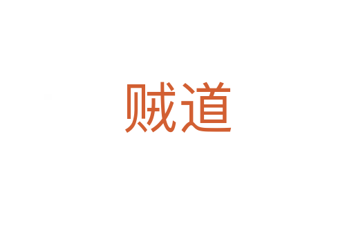 贼道