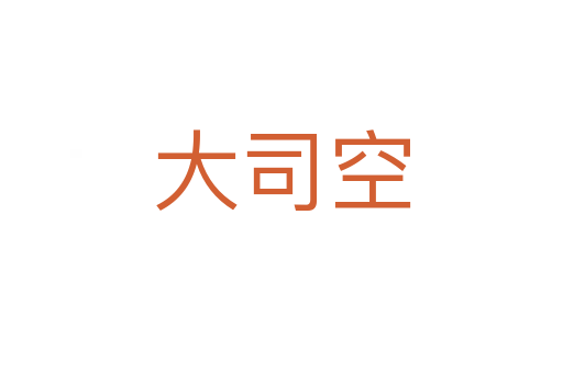 大司空