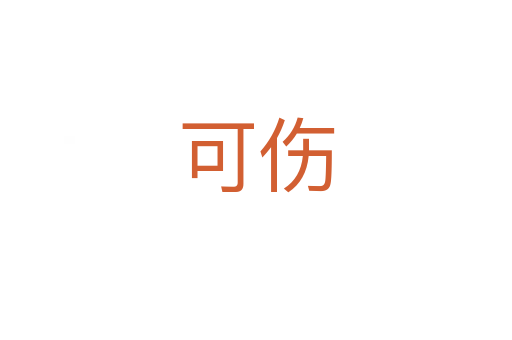 可伤