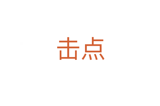 击点