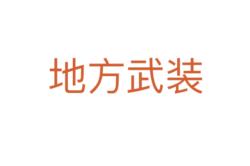 地方武装