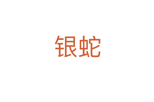 银蛇