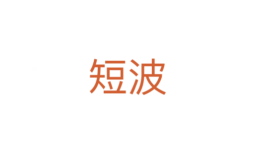 短波