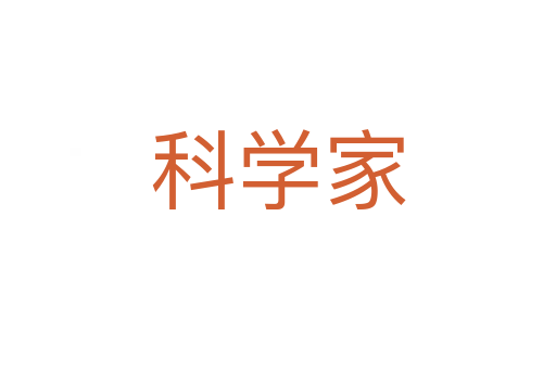 科学家