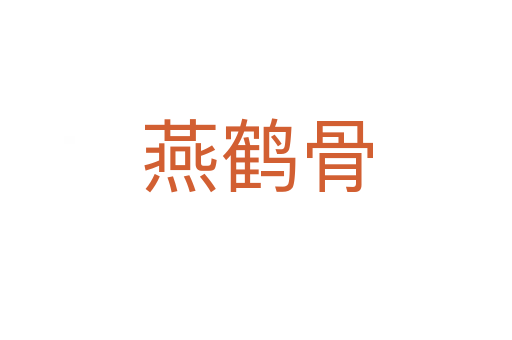 燕鹤骨