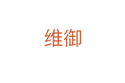 维御