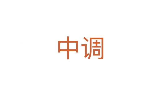 中调