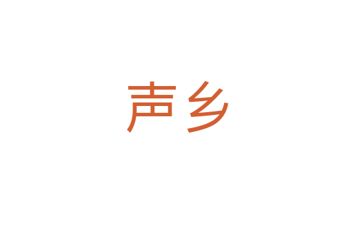 声乡