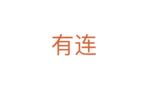 有连