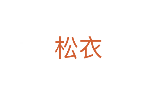 松衣