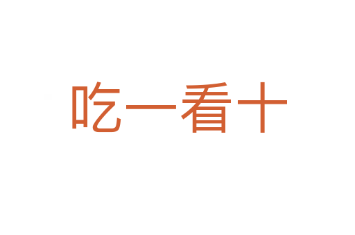 吃一看十
