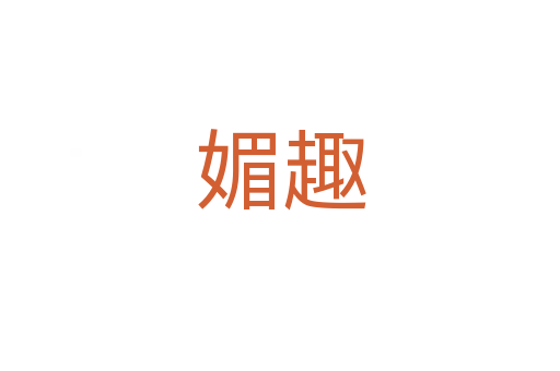 媚趣