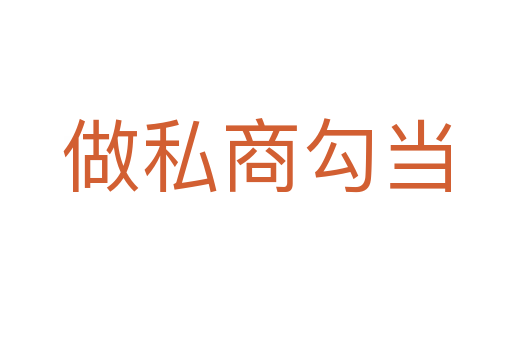 做私商勾当