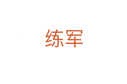 练军