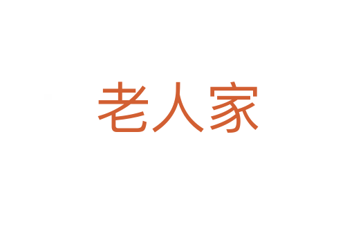 老人家